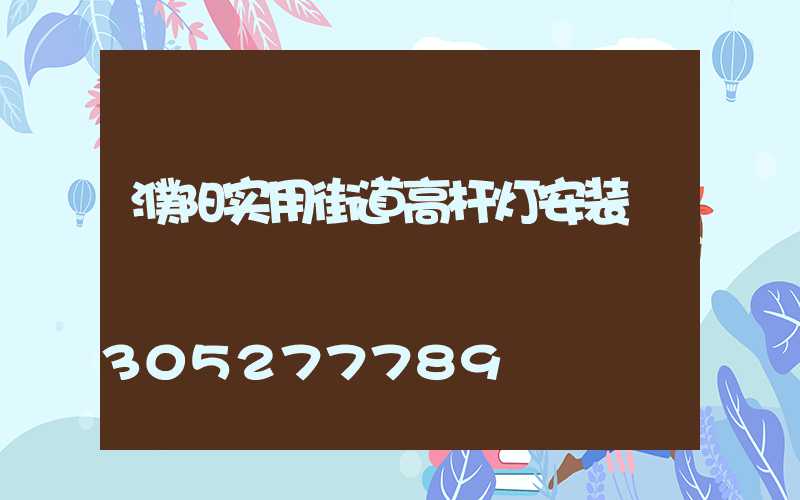 濮阳实用街道高杆灯安装
