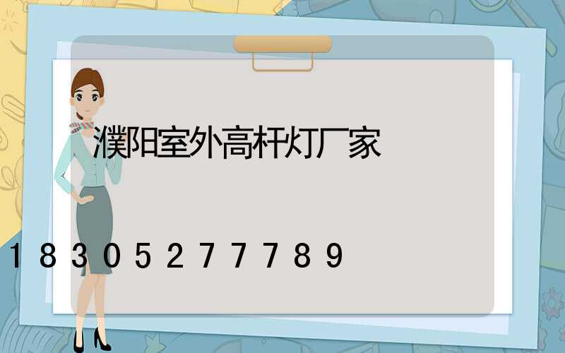濮阳室外高杆灯厂家