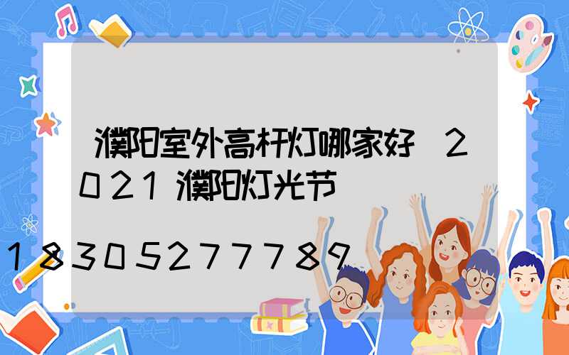 濮阳室外高杆灯哪家好(2021濮阳灯光节)