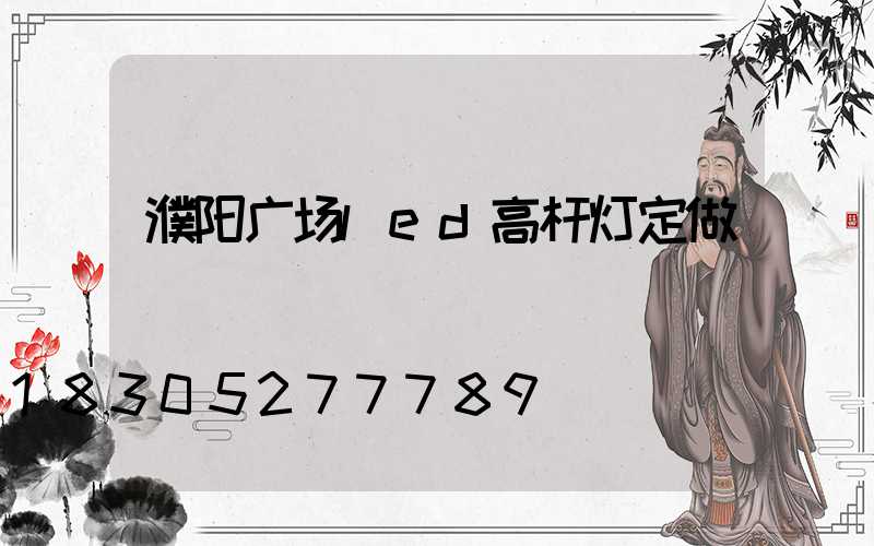 濮阳广场led高杆灯定做