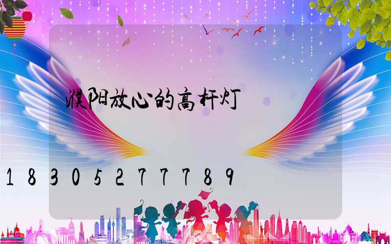 濮阳放心的高杆灯