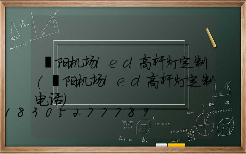 濮阳机场led高杆灯定制(濮阳机场led高杆灯定制电话)