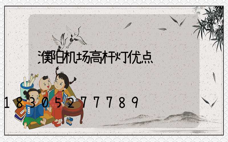 濮阳机场高杆灯优点