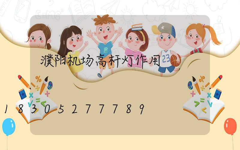 濮阳机场高杆灯作用