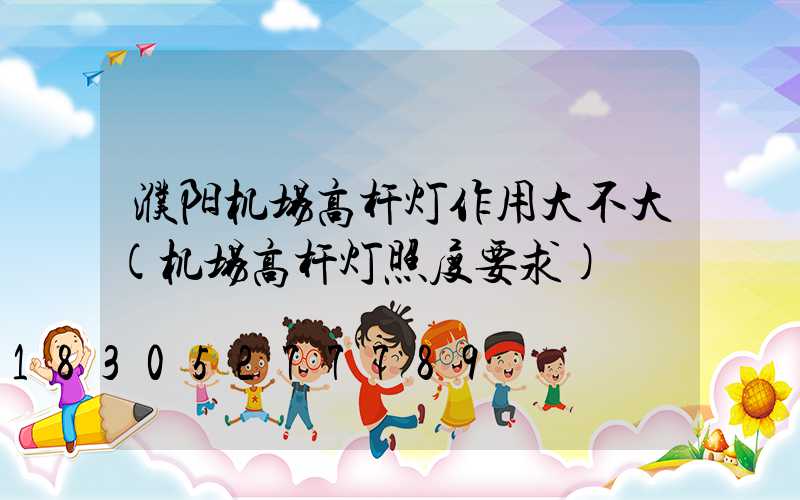 濮阳机场高杆灯作用大不大(机场高杆灯照度要求)