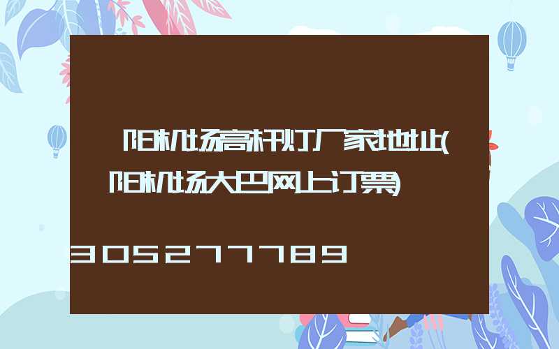 濮阳机场高杆灯厂家地址(濮阳机场大巴网上订票)
