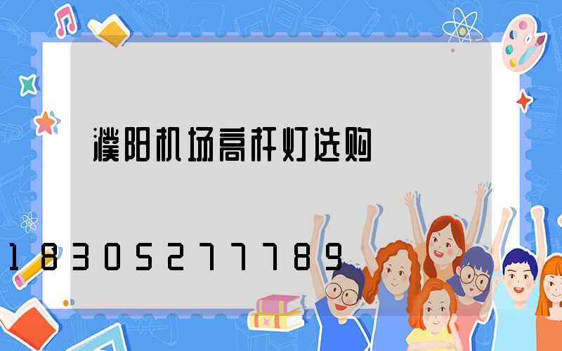 濮阳机场高杆灯选购