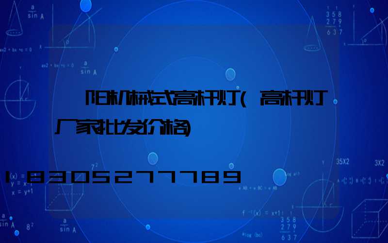 濮阳机械式高杆灯(高杆灯厂家批发价格)