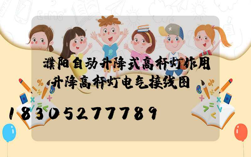 濮阳自动升降式高杆灯作用(升降高杆灯电气接线图)