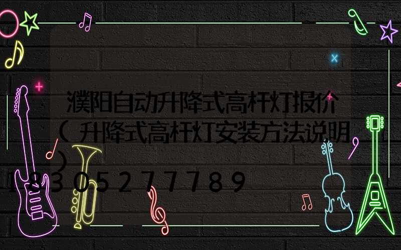 濮阳自动升降式高杆灯报价(升降式高杆灯安装方法说明)
