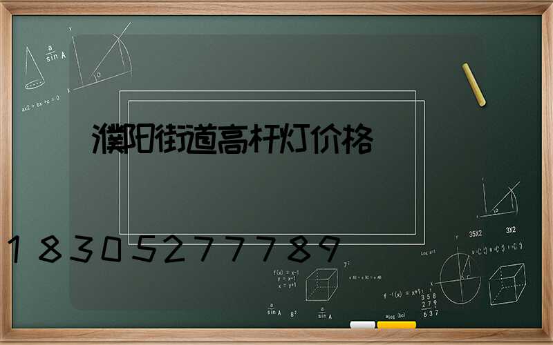 濮阳街道高杆灯价格