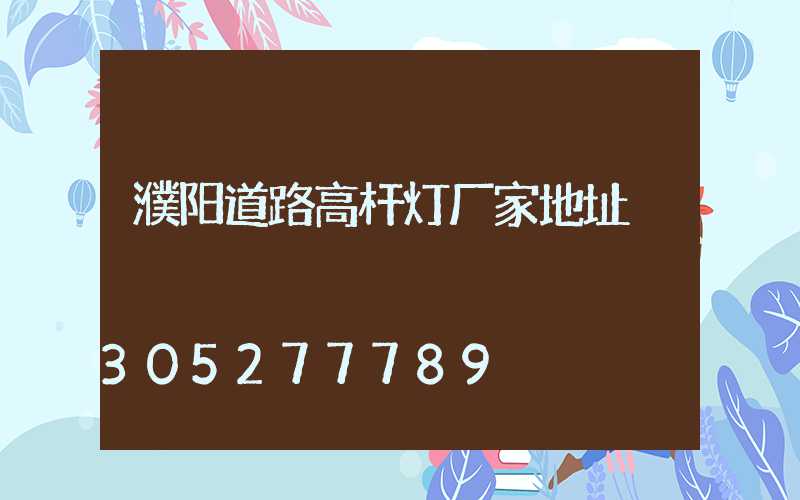 濮阳道路高杆灯厂家地址