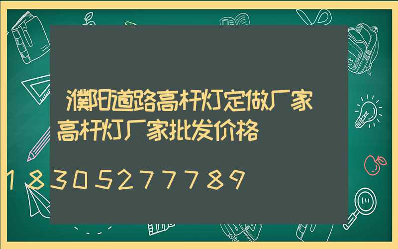 濮阳道路高杆灯定做厂家(高杆灯厂家批发价格)