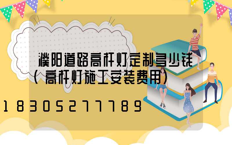 濮阳道路高杆灯定制多少钱(高杆灯施工安装费用)