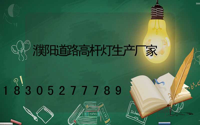 濮阳道路高杆灯生产厂家