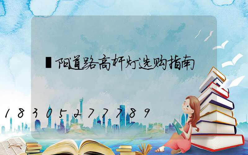 濮阳道路高杆灯选购指南