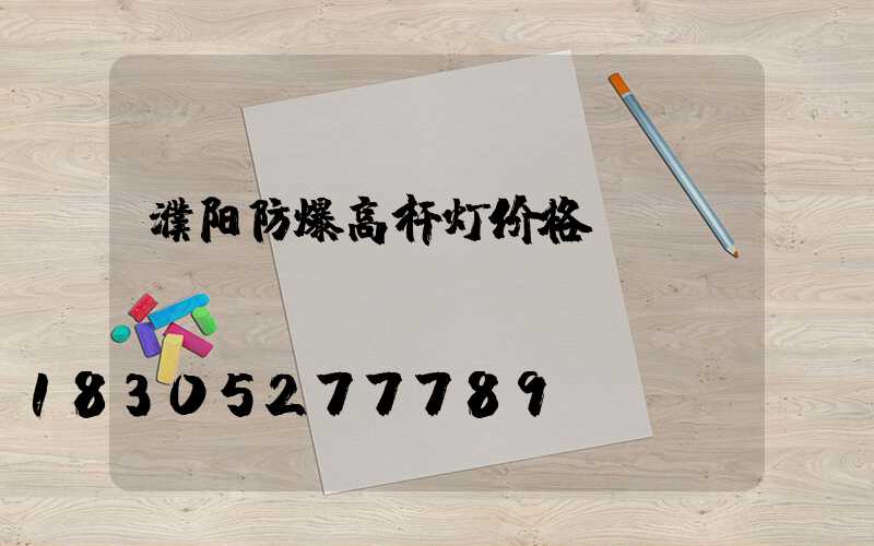 濮阳防爆高杆灯价格