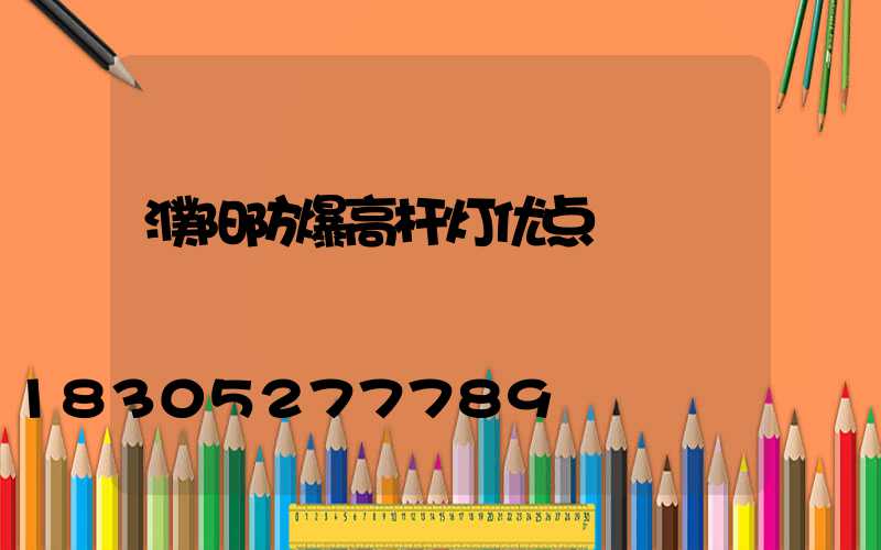 濮阳防爆高杆灯优点