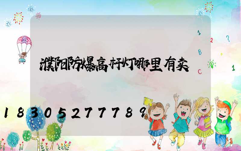 濮阳防爆高杆灯哪里有卖
