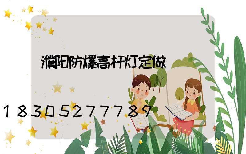 濮阳防爆高杆灯定做