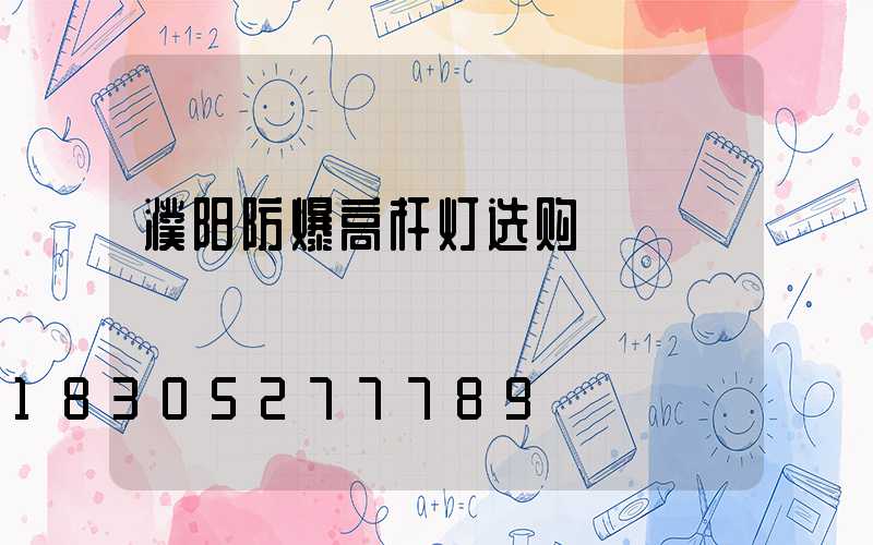 濮阳防爆高杆灯选购