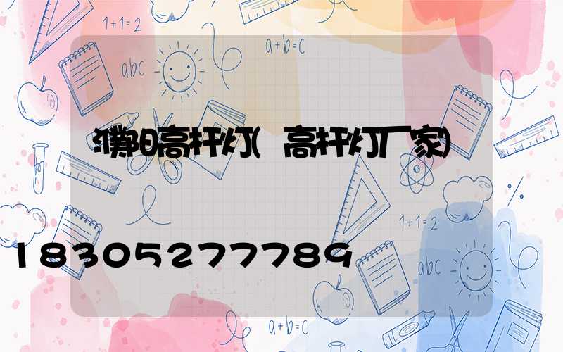 濮阳高杆灯(高杆灯厂家)