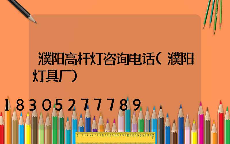 濮阳高杆灯咨询电话(濮阳灯具厂)