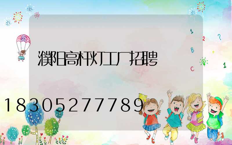 濮阳高杆灯工厂招聘