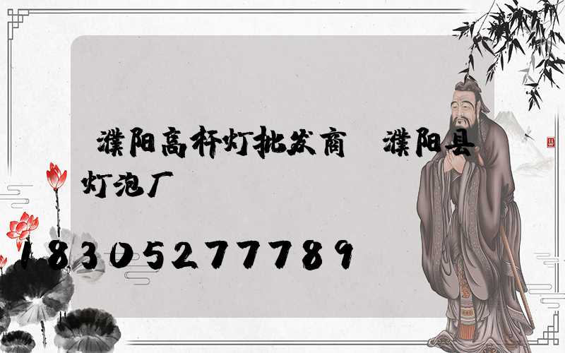 濮阳高杆灯批发商(濮阳县灯泡厂)