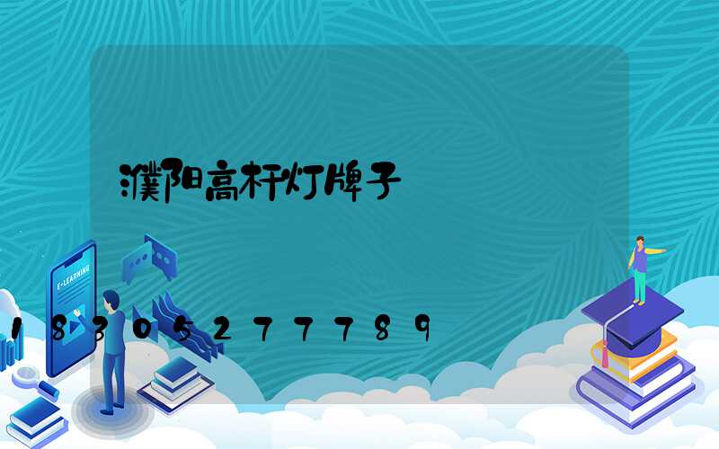 濮阳高杆灯牌子