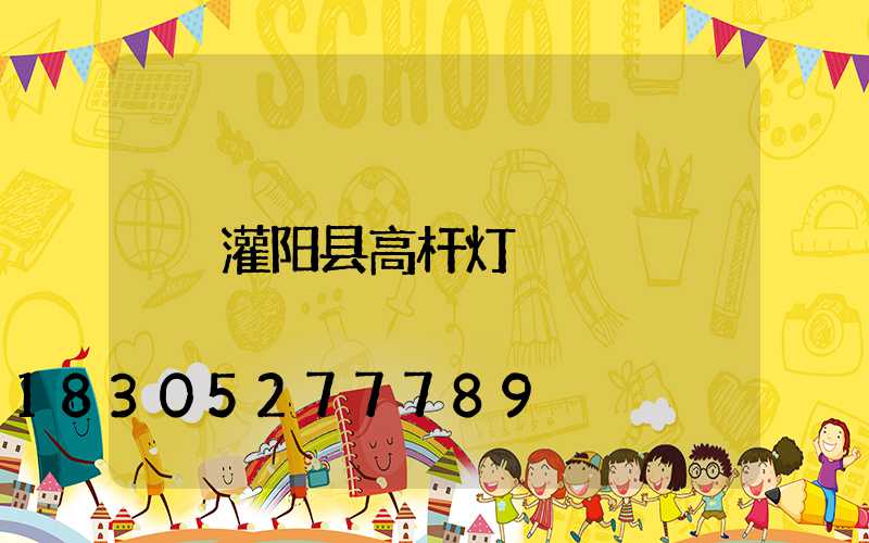 灌阳县高杆灯