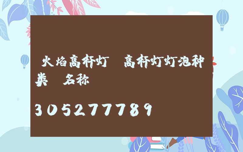 火焰高杆灯(高杆灯灯泡种类及名称)