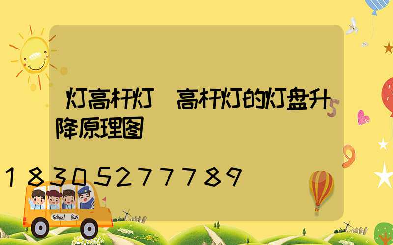 灯高杆灯(高杆灯的灯盘升降原理图)