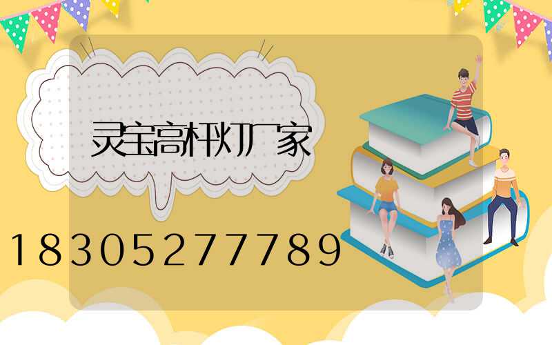 灵宝高杆灯厂家