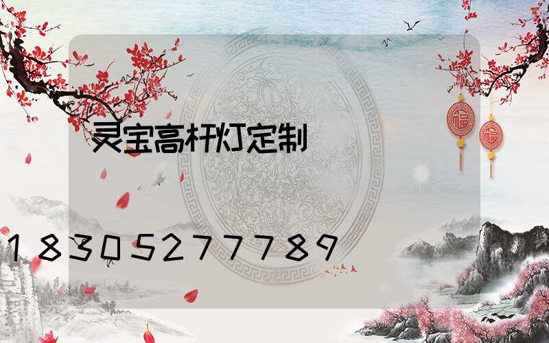 灵宝高杆灯定制