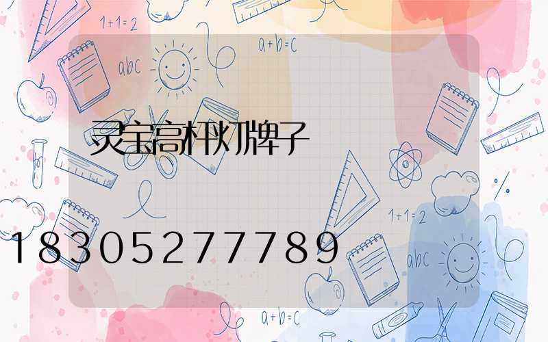 灵宝高杆灯牌子