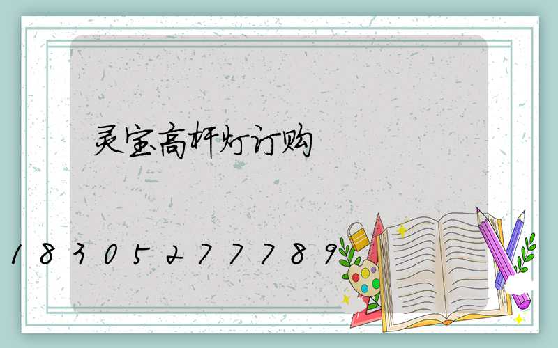 灵宝高杆灯订购