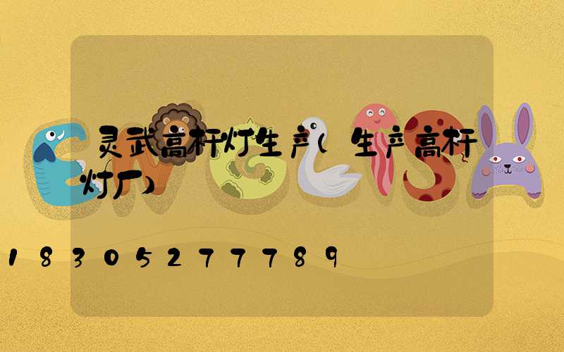 灵武高杆灯生产(生产高杆灯厂)