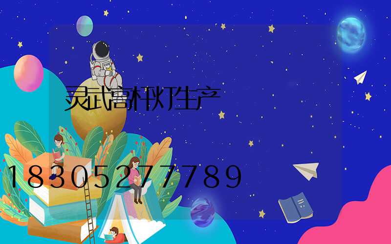 灵武高杆灯生产