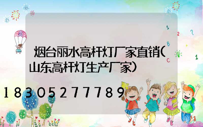 烟台丽水高杆灯厂家直销(山东高杆灯生产厂家)