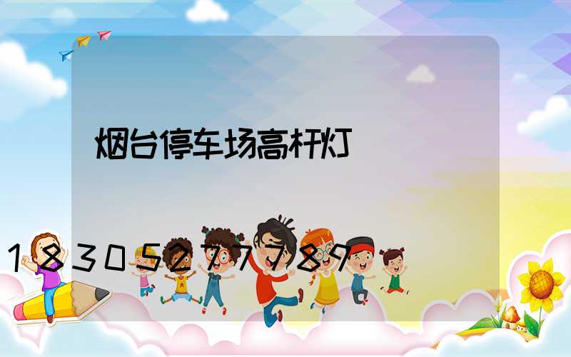 烟台停车场高杆灯
