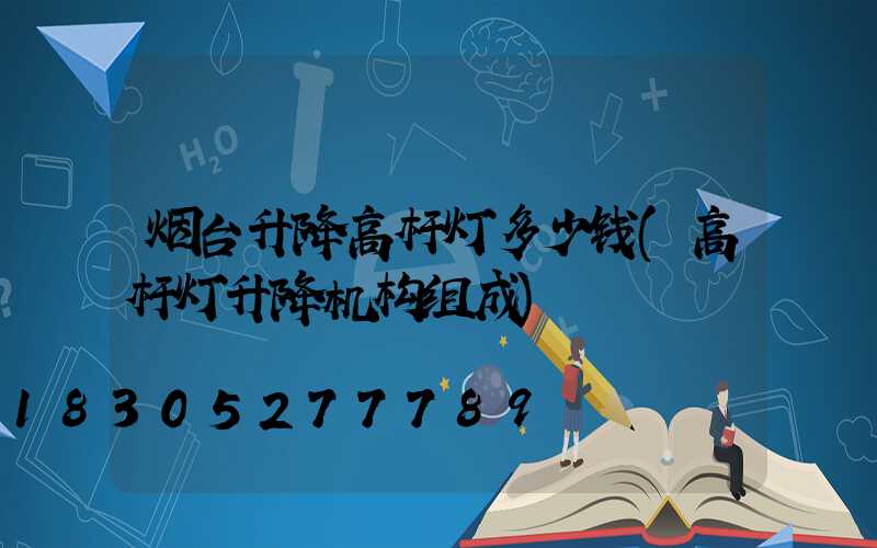 烟台升降高杆灯多少钱(高杆灯升降机构组成)
