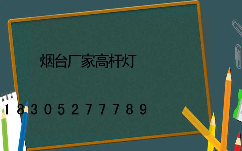 烟台厂家高杆灯