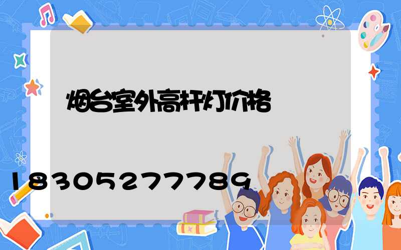 烟台室外高杆灯价格