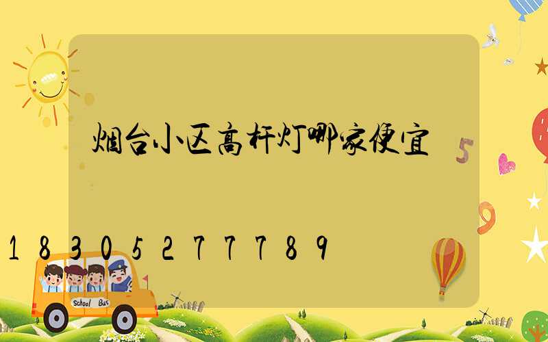 烟台小区高杆灯哪家便宜