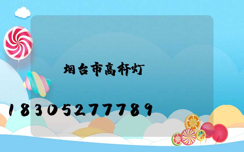 烟台市高杆灯
