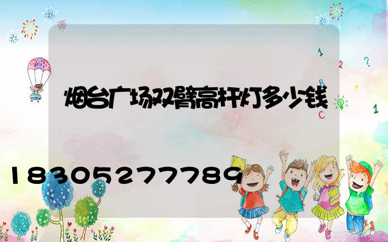 烟台广场双臂高杆灯多少钱