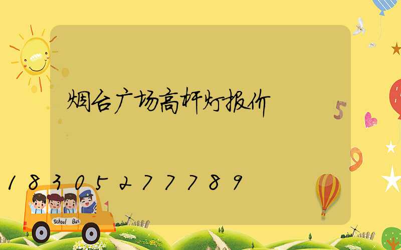 烟台广场高杆灯报价