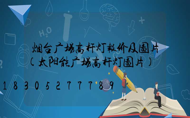 烟台广场高杆灯报价及图片(太阳能广场高杆灯图片)