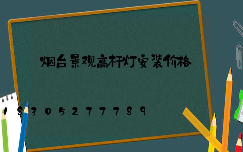 烟台景观高杆灯安装价格